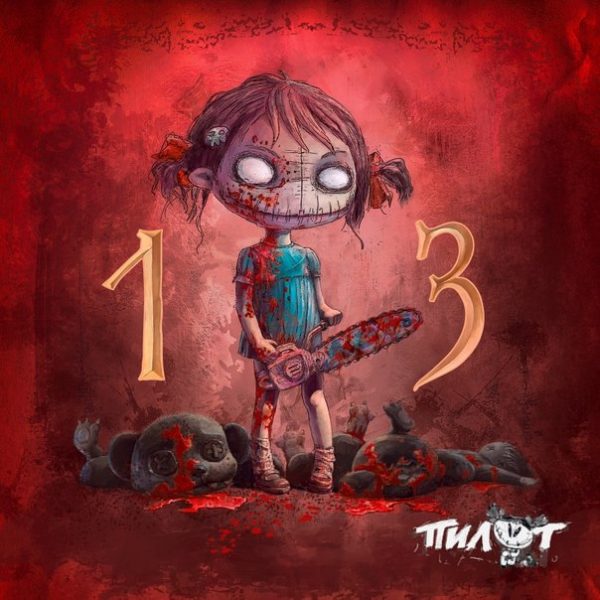 Пилот 13