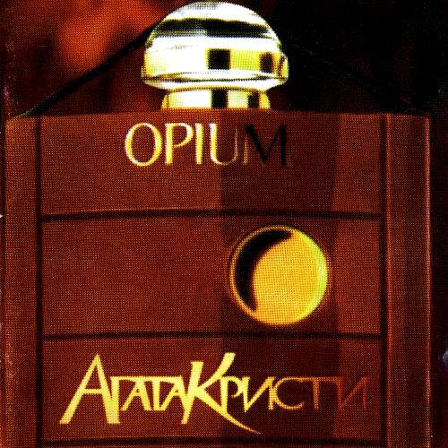 2. Агата Кристи – Опиум (1995)