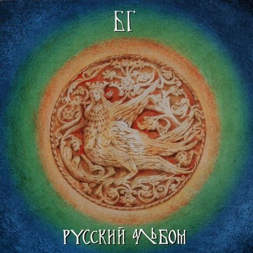 3. Борис Гребенщиков – Русский альбом (1992)