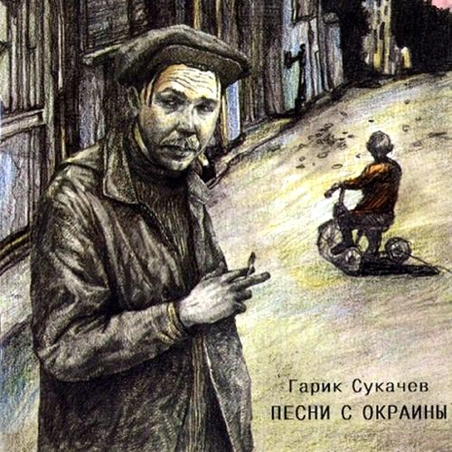 8. Гарик Сукачев – Песни с окраин (1996)