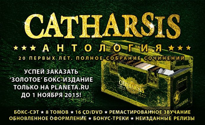 Catharsis переиздание всех записей за 20 лет