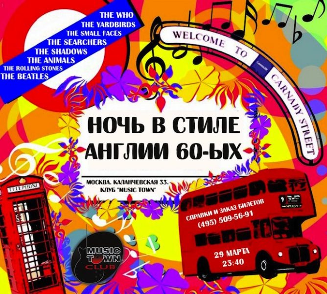 Вечеринка — Ночь в стиле Англии 60-ых | Musictown | 29.03.13