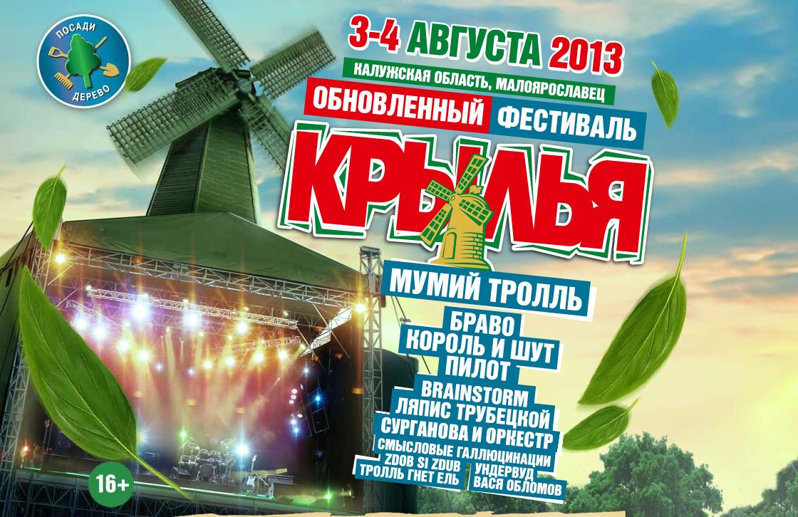 Фестиваль Крылья 2013 | Малоярославец | 03/04.08.13