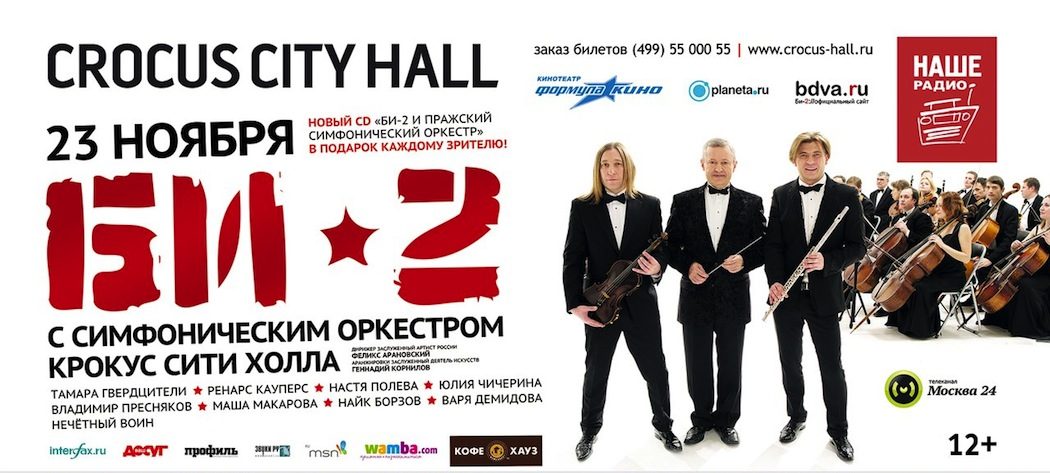 Би-2 с симфоническим оркестром | Крокус Сити Холл | 23.11.2013