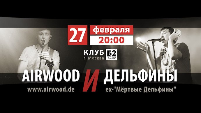 Мертвые Дельфины в Б2 | 27.02.2014