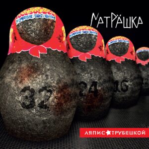 Рецензия на альбом | Ляпис Трубецкой — Матрёшка (2014)