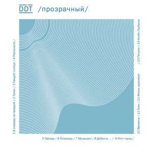 Рецензия на альбом | ДДТ - Прозрачный (2014)