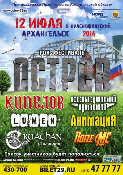 Фестиваль «Остров»  в  Архангельске | 12.07.14