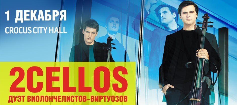 Крокус сити холл 1 декабря. 2cellos в Москве. 2cellos концерт в Москве 2021 Крокус.