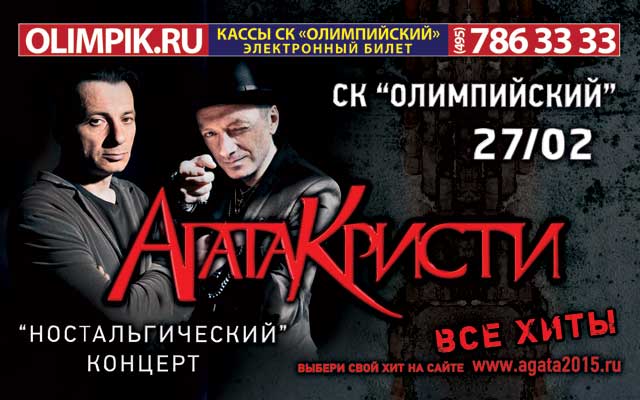 агата кристи москва олимпийский