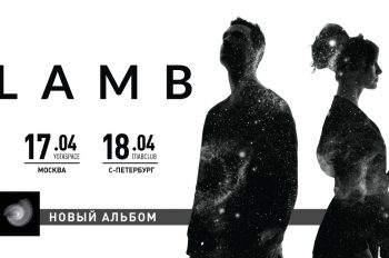 Lamb в Москве 17 апреля