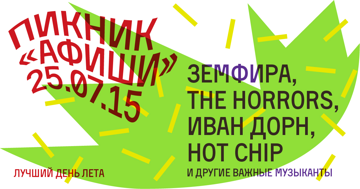 Билеты на пикник. Пикник афиши 2015 Дорн. Рекламный листок пикник афиши. Афиши туров пикник.