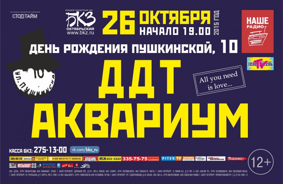 аквариум ддт в питере 26 октября пушкинская 10