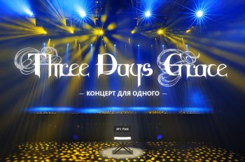 Three Days Grace сыграют в Москве концерт для одного поклонника