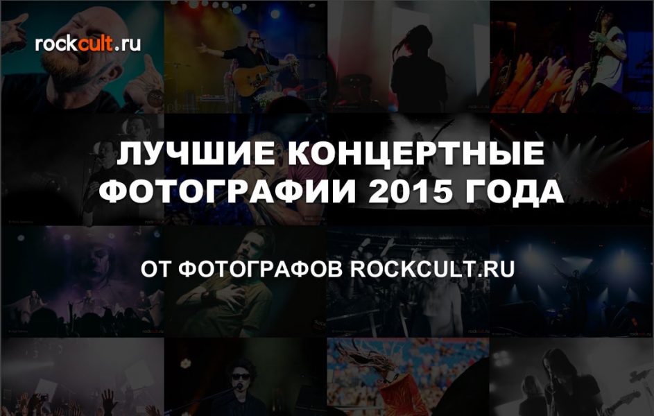 Лучшие концертные фото 2015 по версии rockcult.ru