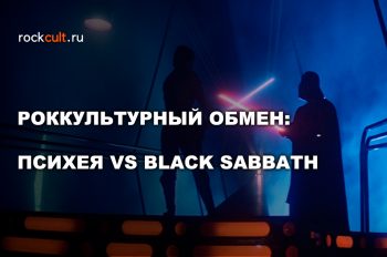 Роккультурный обмен: Психея vs Black Sabbath