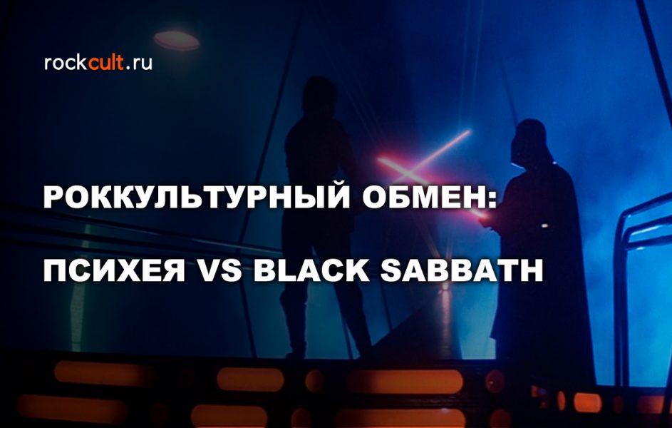 Роккультурный обмен: Психея vs Black Sabbath