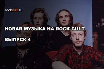 Новая музыка на Роккульт. Выпуск 4.