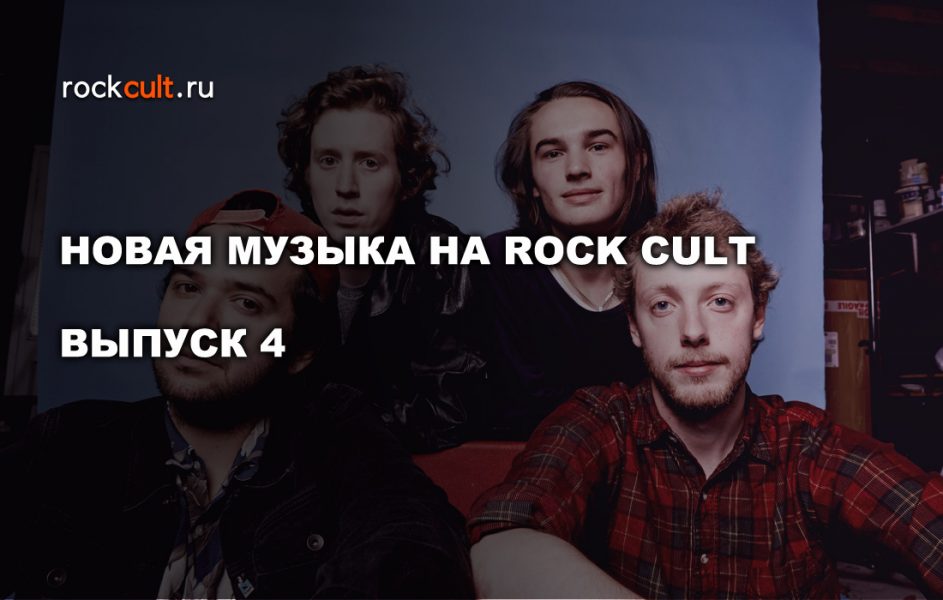 Новая музыка на Роккульт. Выпуск 4.