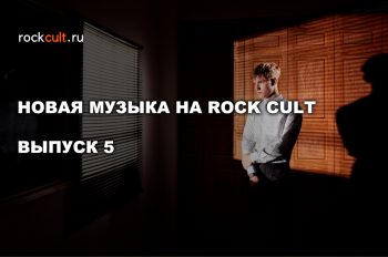 Новая музыка на Роккульт. Выпуск 5.