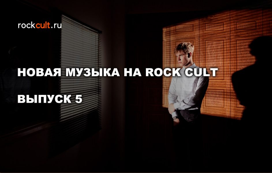 Новая музыка на Роккульт. Выпуск 5.