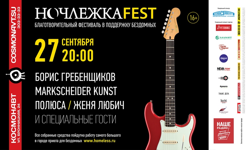 Ночлежкаfest в Питере | Космонавт | 27.09.2016