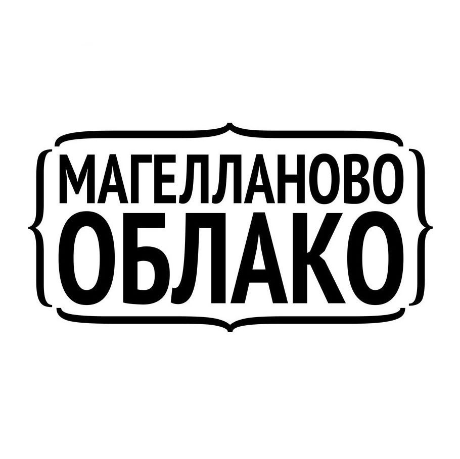 Облако групп. Магелланово облако группа. Магелланово облако идиосинкразия.