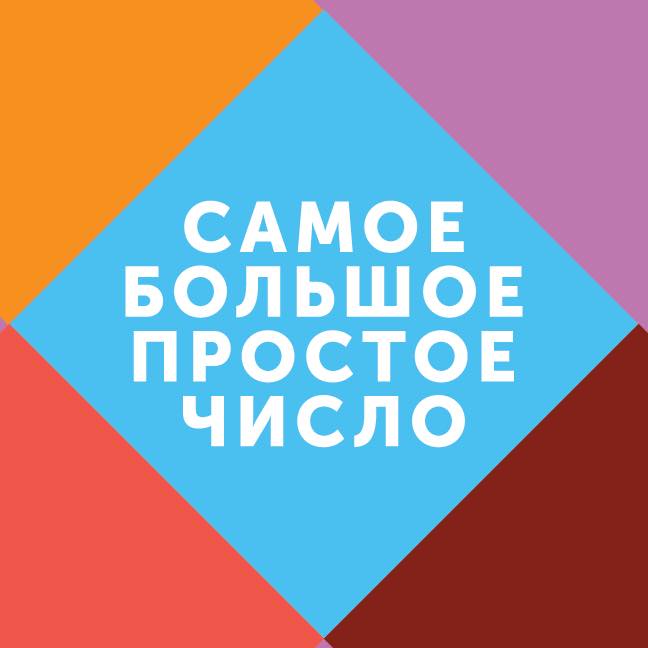 Просто на большом. СБПЧ лого. Группа самое большое простое число лого. СПБЧ альбом. СБПЧ альбомы.