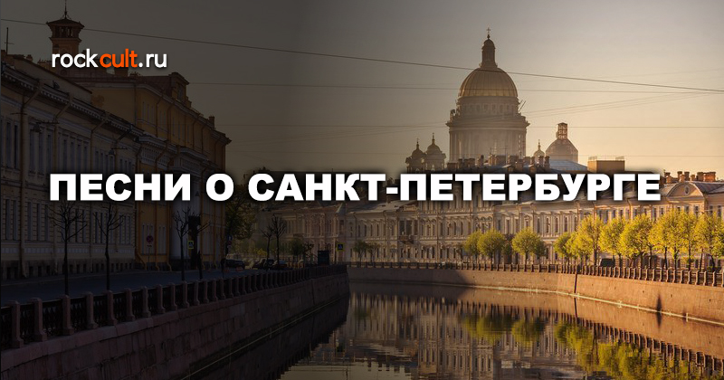 Песня санкт петербург