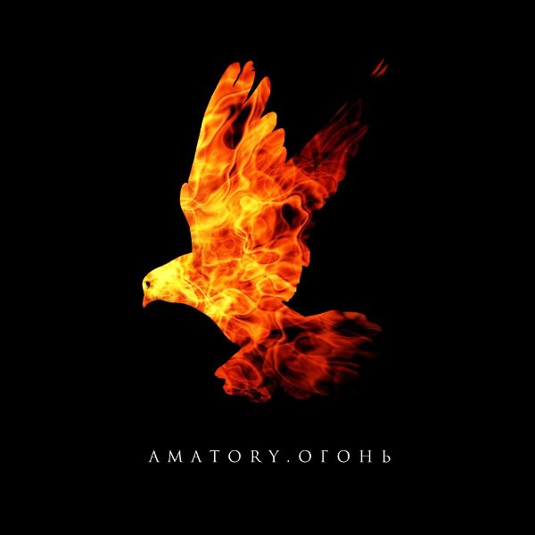 Amatory — Огонь (2016)