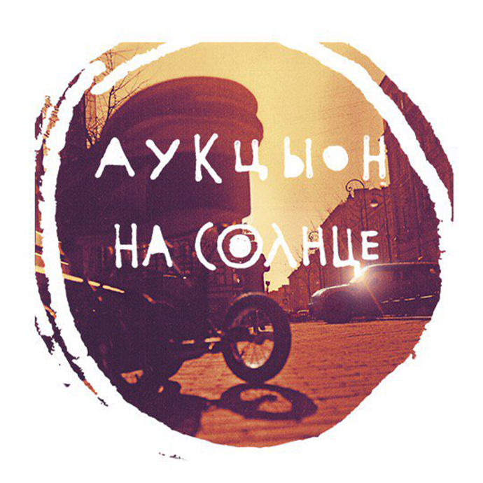 АукцЫон — На солнце (2016)