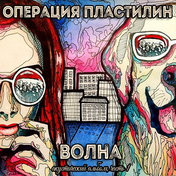 Операция Пластилин — Волна. Акустический альбом. Часть 1