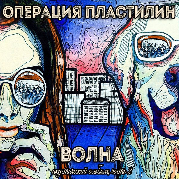Операция Пластилин — Волна. Акустический альбом. Часть 2