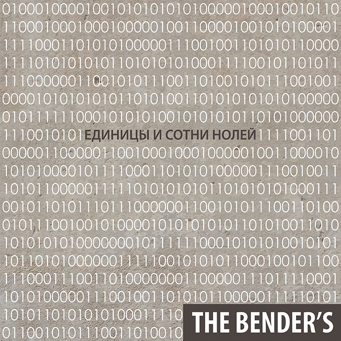The Bender’s — Единицы и сотни нолей (2017)