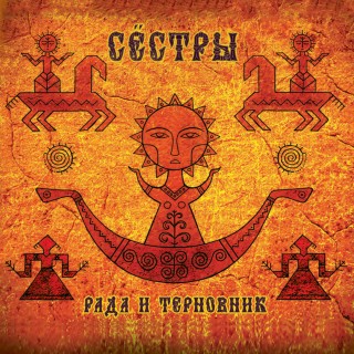 Рада и Терновник — Сестры (2016)