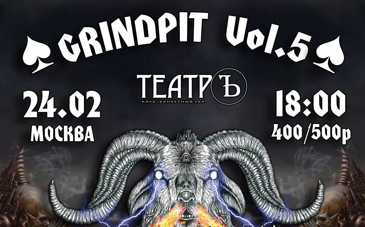 GrindPit Vol.5 в Москве | ТеатрЪ | 24.02.2017