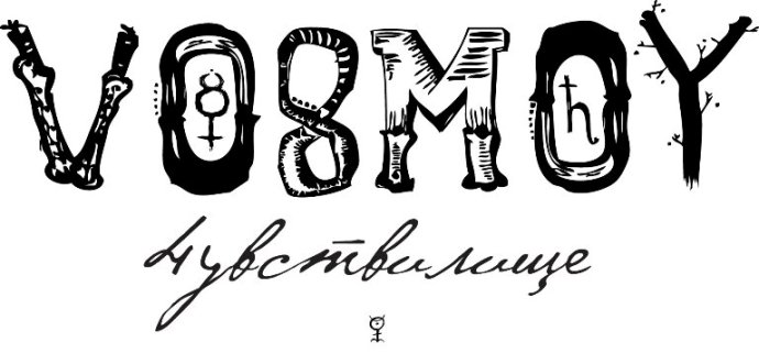 Vosmoy — 4uvstvilishe (2012)