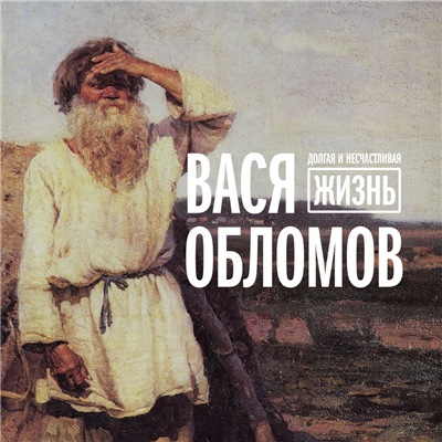 Вася Обломов* — Долгая и несчастливая жизнь (2017)