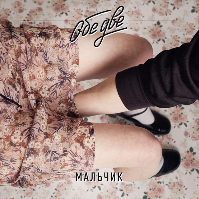 Обе Две — Мальчик (2017)