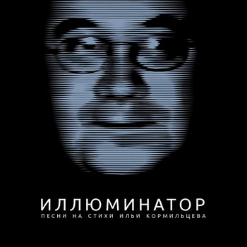 Илья Кормильцев — Иллюминатор
