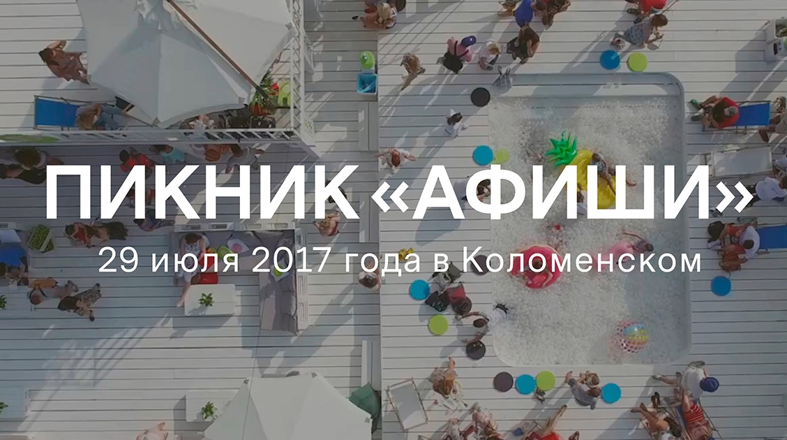 Пикник Афиши начал продажу билетов