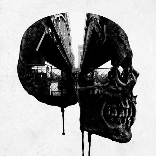 Sunburst — Нет героев (2016)