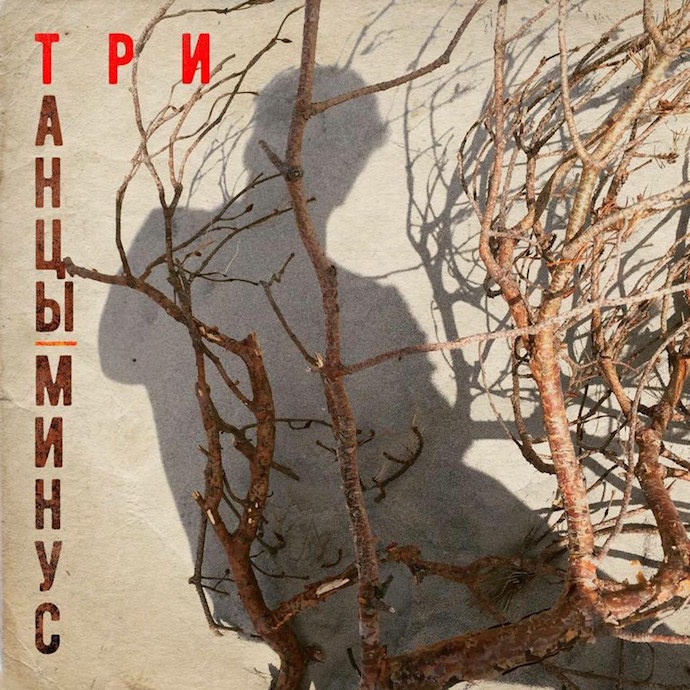 Танцы Минус — Три (2017)