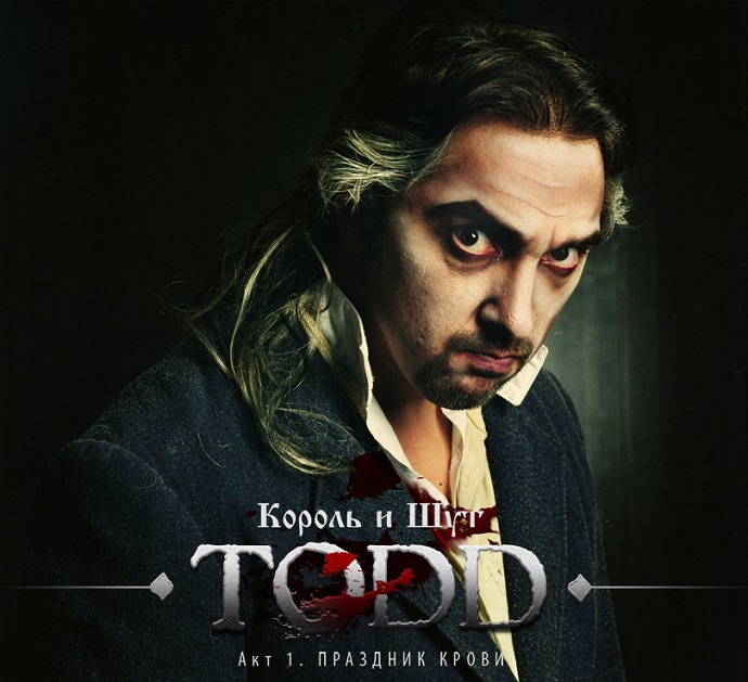 TODD. Акт 1. Праздник крови