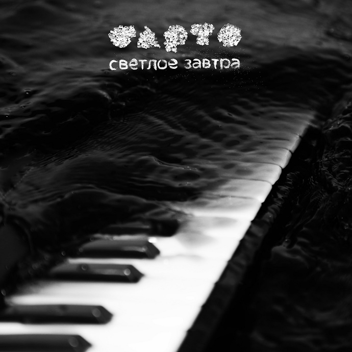 Барто — Светлое Завтра (2017)