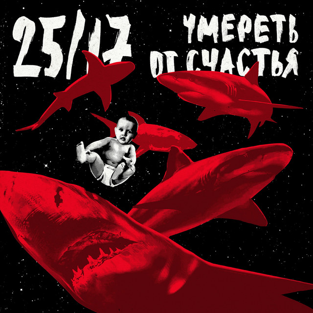 25/17 — Умереть от счастья (2017)