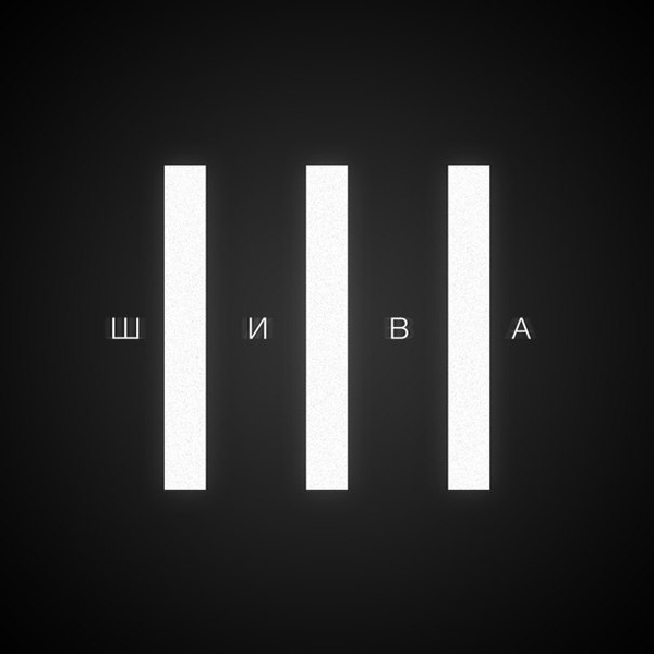 Шива