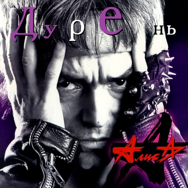Алиса — Дурень (1997)