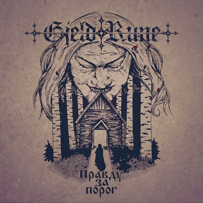 GjeldRune — Правду За Порог (2017)