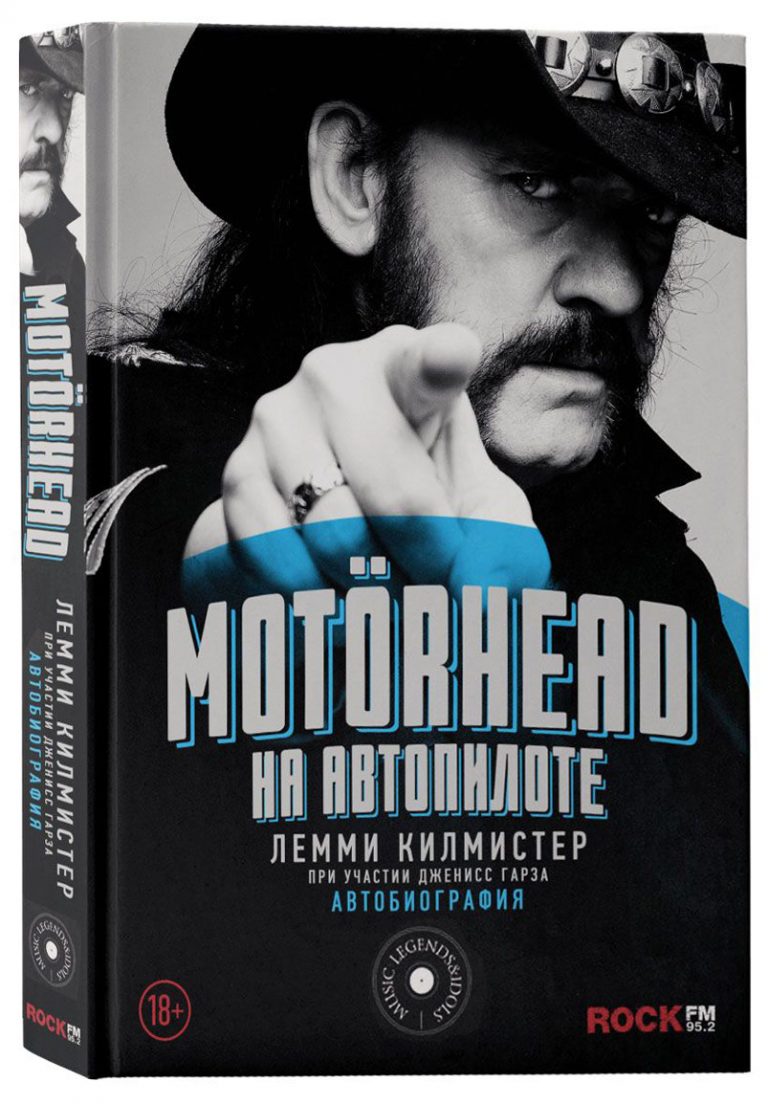 Lemmy Kilmister (Janiss Garza) — Motörhead. На автопилоте